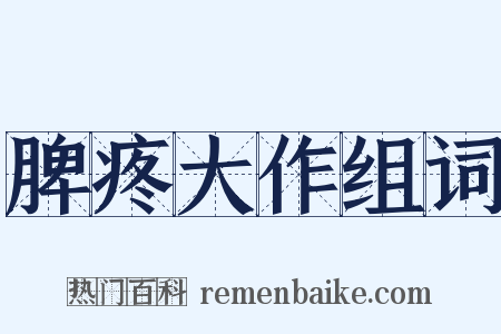 脾疼大作组词是什么意思的图片